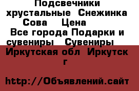 Подсвечники хрустальные “Снежинка“, “Сова“ › Цена ­ 1 000 - Все города Подарки и сувениры » Сувениры   . Иркутская обл.,Иркутск г.